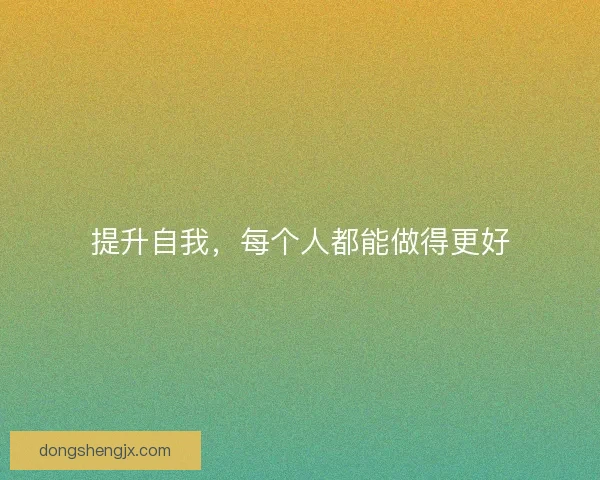 提升自我，每个人都能做得更好