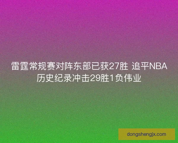 雷霆常规赛对阵东部已获27胜 追平NBA历史纪录冲击29胜1负伟业